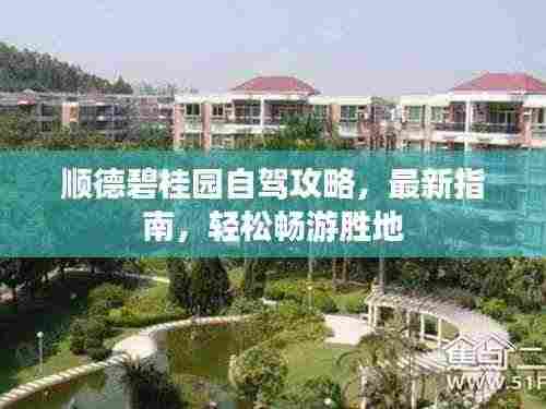 顺德碧桂园自驾攻略,最新指南,轻松畅游胜地