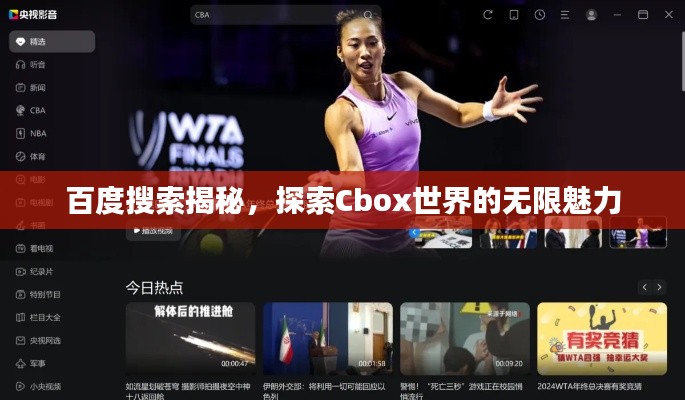 百度搜索揭秘，探索Cbox世界的无限魅力