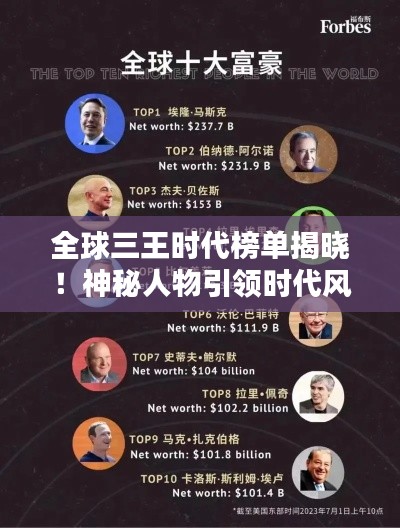 全球三王时代榜单揭晓!神秘人物引领时代风潮
