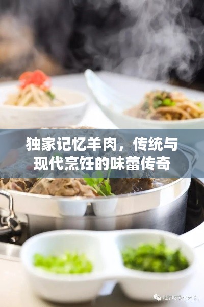 独家记忆羊肉，传统与现代烹饪的味蕾传奇