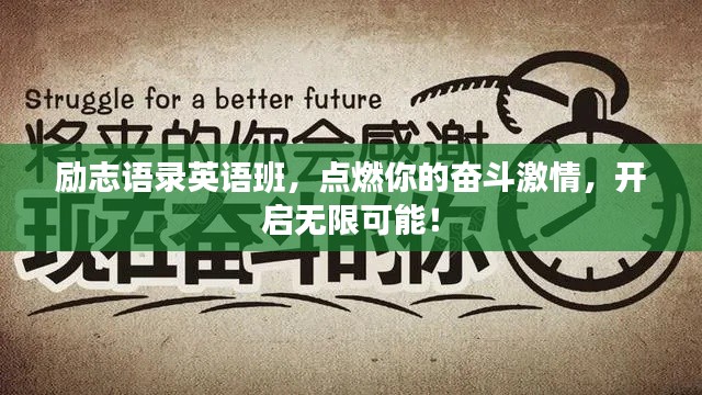励志语录英语班,点燃你的奋斗激情,开启无限可能!