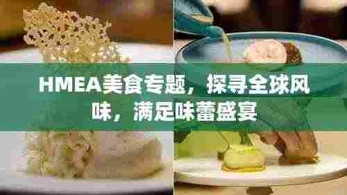 HMEA美食专题，探寻全球风味，满足味蕾盛宴
