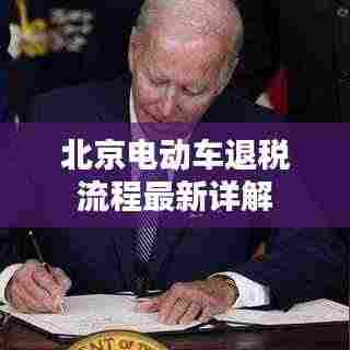 北京电动车退税流程最新详解