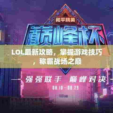 LOL最新攻略,掌握游戏技巧,称霸战场之巅
