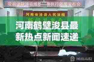 河南鹤壁浚县最新热点新闻速递