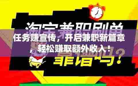 任务赚宣传,开启兼职新篇章,轻松赚取额外收入!