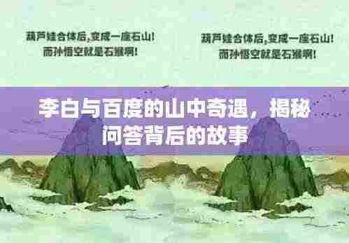 李白与百度的山中奇遇,揭秘问答背后的故事