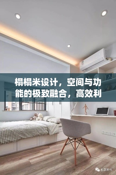 榻榻米设计,空间与功能的极致融合,高效利用每一寸空间
