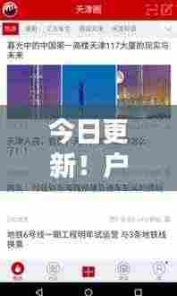 今日更新!户户通最新动态一网打尽