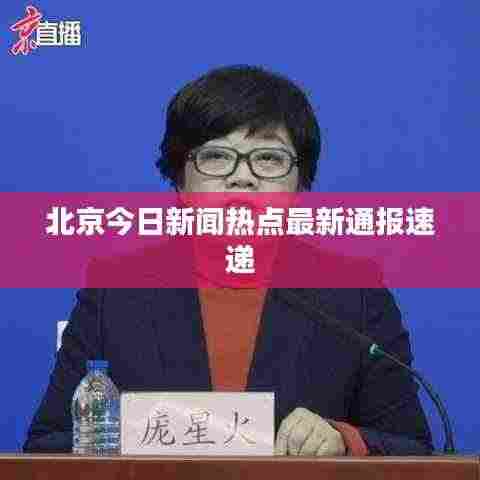 北京今日新闻热点最新通报速递