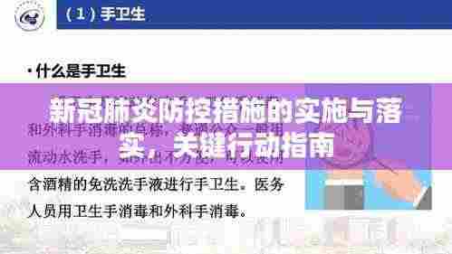 新冠肺炎防控措施的实施与落实,关键行动指南
