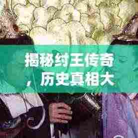 揭秘纣王传奇,历史真相大揭秘!