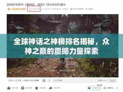 全球神话之神榜排名揭秘，众神之巅的震撼力量探索