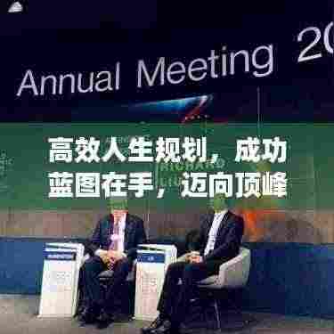 高效人生规划,成功蓝图在手,迈向顶峰不是梦!