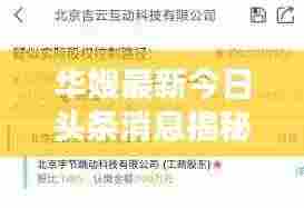 华嫂最新今日头条消息揭秘