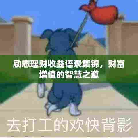 励志理财收益语录集锦,财富增值的智慧之道