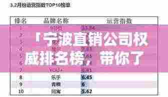 「宁波直销公司权威排名榜，带你了解行业领头羊！」