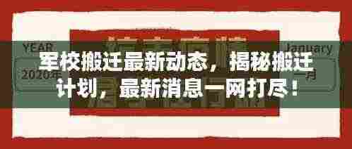 军校搬迁最新动态,揭秘搬迁计划,最新消息一网打尽!