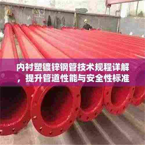 内衬塑镀锌钢管技术规程详解，提升管道性能与安全性标准