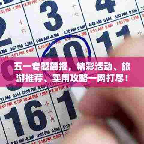五一专题简报,精彩活动、旅游推荐、实用攻略一网打尽!