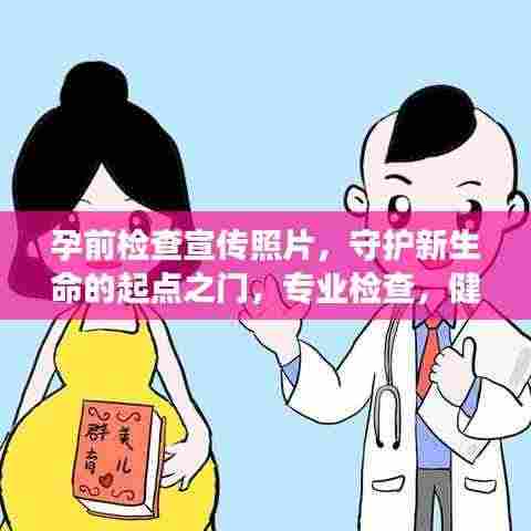 孕前检查宣传照片,守护新生命的起点之门,专业检查,健康孕育