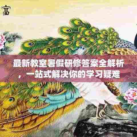 最新教室暑假研修答案全解析,一站式解决你的学习疑难