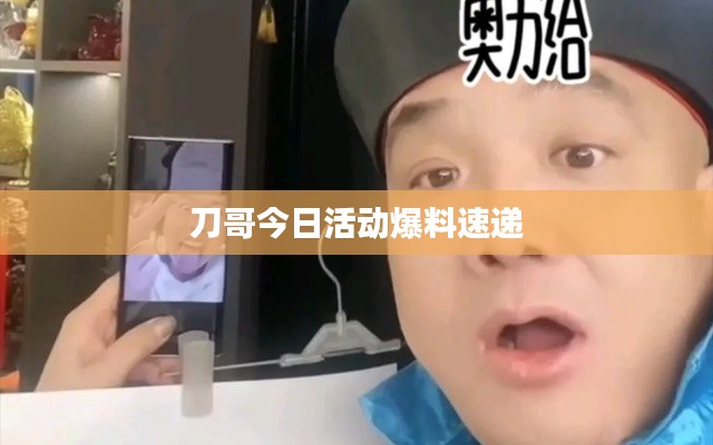 刀哥今日活动爆料速递