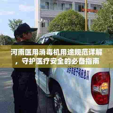 河南医用消毒机用途规范详解，守护医疗安全的必备指南