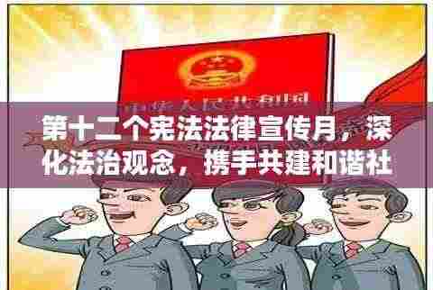 第十二个宪法法律宣传月,深化法治观念,携手共建和谐社会