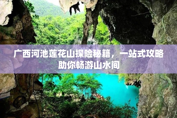 广西河池莲花山探险秘籍,一站式攻略助你畅游山水间
