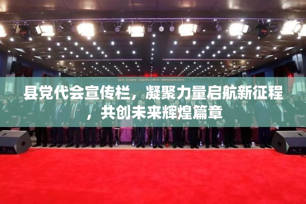 县党代会宣传栏,凝聚力量启航新征程,共创未来辉煌篇章