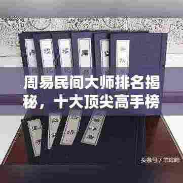 周易民间大师排名揭秘，十大顶尖高手榜单