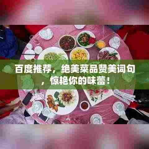 百度推荐,绝美菜品赞美词句,惊艳你的味蕾!