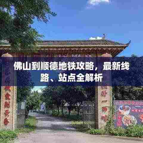 佛山到顺德地铁攻略,最新线路、站点全解析