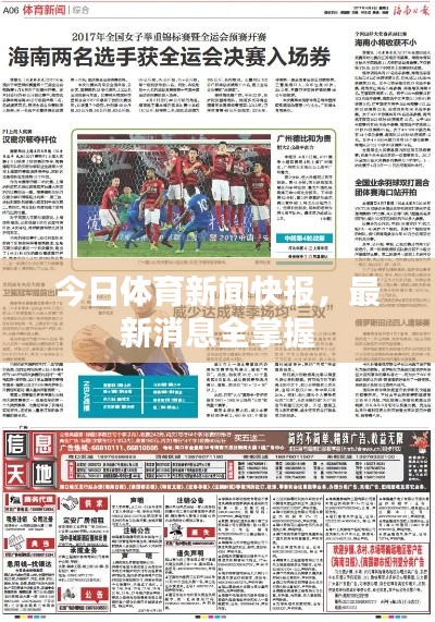今日体育新闻快报,最新消息全掌握