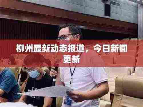 柳州最新动态报道,今日新闻更新