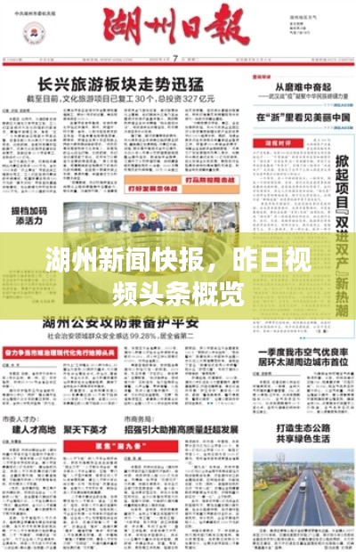 湖州新闻快报,昨日视频头条概览