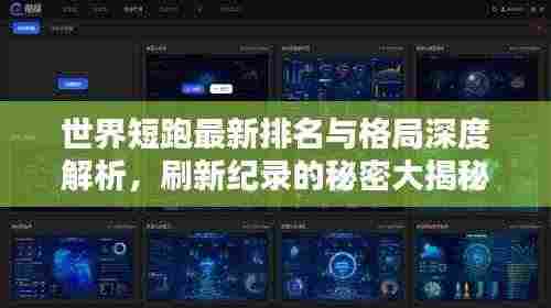 世界短跑最新排名与格局深度解析,刷新纪录的秘密大揭秘!
