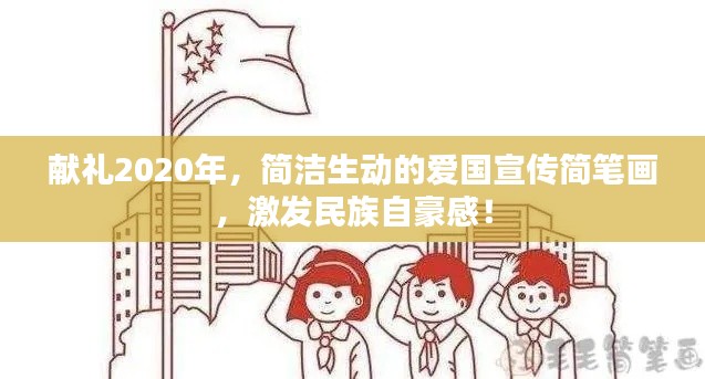 献礼2020年，简洁生动的爱国宣传简笔画，激发民族自豪感！