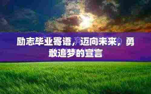 励志毕业寄语,迈向未来,勇敢追梦的宣言