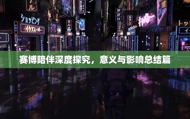 赛博陪伴深度探究,意义与影响总结篇
