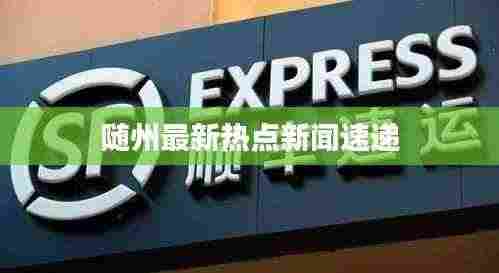 随州最新热点新闻速递