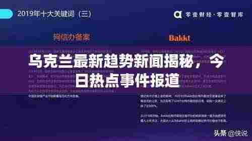 乌克兰最新趋势新闻揭秘,今日热点事件报道
