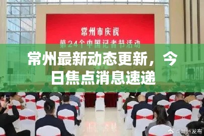 常州最新动态更新,今日焦点消息速递