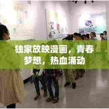 独家放映漫画，青春梦想，热血涌动