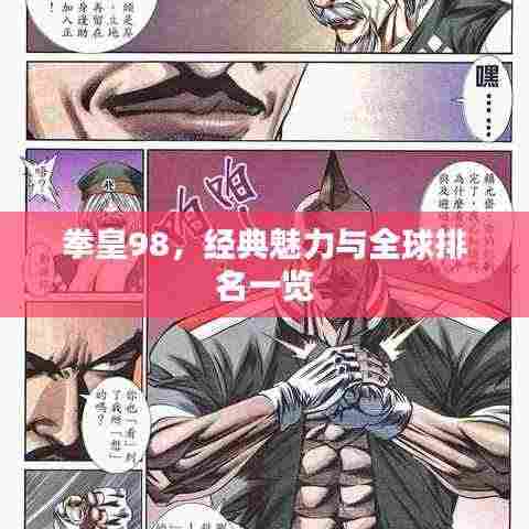 拳皇98，经典魅力与全球排名一览