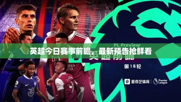 英超今日赛事前瞻,最新预告抢鲜看