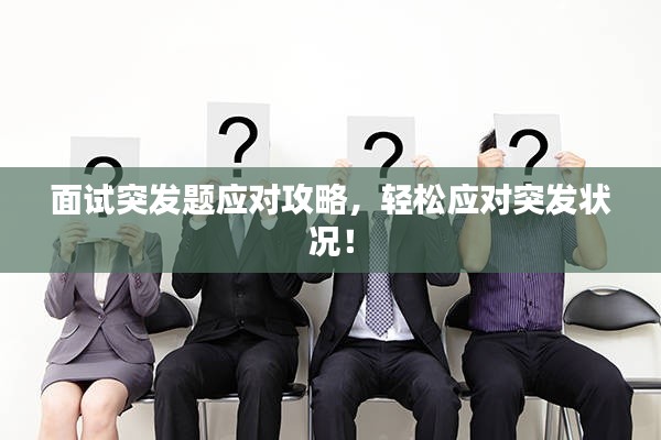 面试突发题应对攻略,轻松应对突发状况!