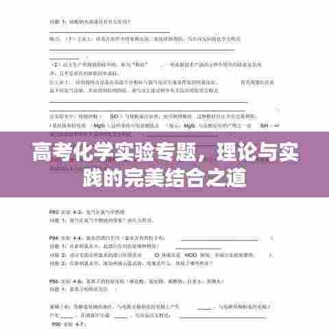 高考化学实验专题,理论与实践的完美结合之道