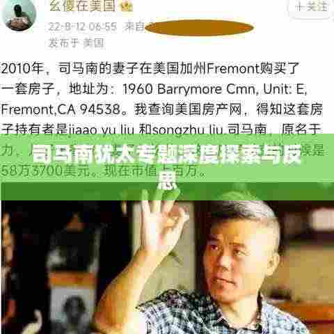 司马南犹太专题深度探索与反思
